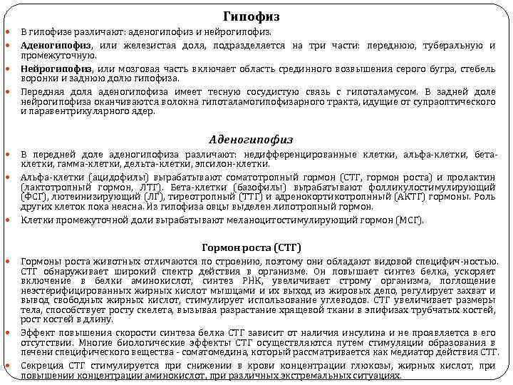 Гипофиз В гипофизе различают: аденогипофиз и нейрогипофиз. Аденогипофиз, или железистая доля, подразделяется на три