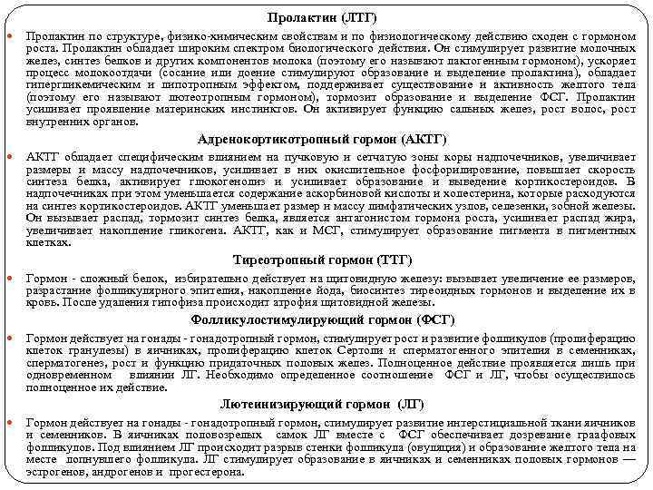 Пролактин (ЛТГ) Пролактин по структуре, физико-химическим свойствам и по физиологическому действию сходен с гормоном