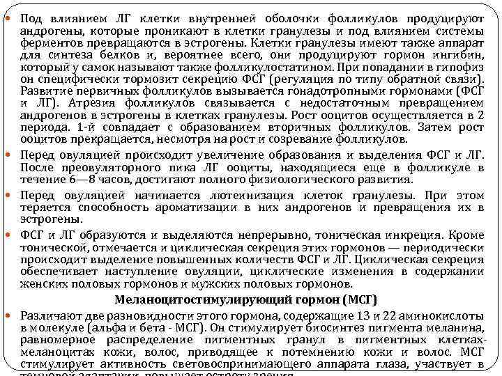  Под влиянием ЛГ клетки внутренней оболочки фолликулов продуцируют андрогены, которые проникают в клетки