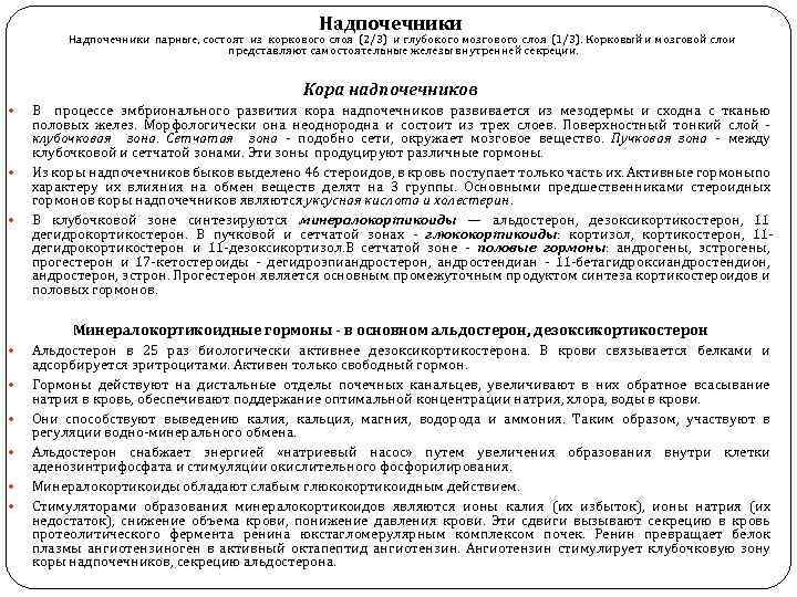 Надпочечники парные, состоят из коркового слоя (2/3) и глубокого мозгового слоя (1/3). Корковый и