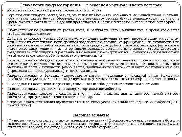 Глюкокортикоидные гормоны — в основном кортизол и кортикостерон Активность кортизола в 2 раза выше,