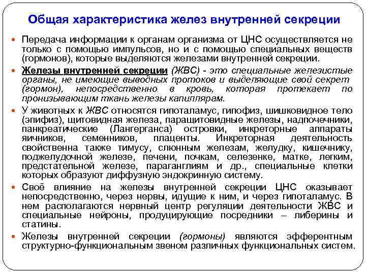 Общая характеристика желез внутренней секреции Передача информации к органам организма от ЦНС осуществляется не