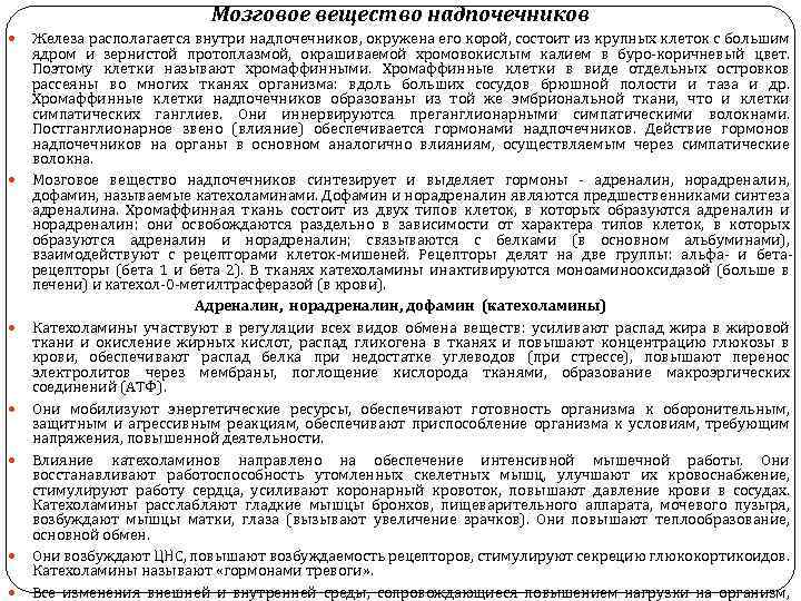 Мозговое вещество надпочечников Железа располагается внутри надпочечников, окружена его корой, состоит из крупных клеток