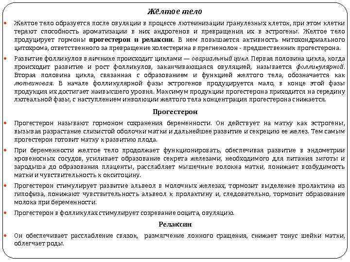 Жёлтое тело Желтое тело образуется после овуляции в процессе лютеинизации гранулезных клеток, при этом