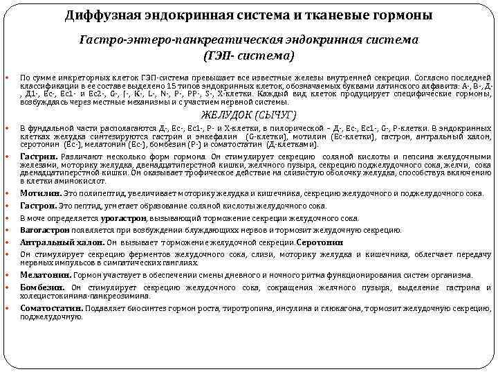 Диффузная эндокринная система и тканевые гормоны Гастро-энтеро-панкреатическая эндокринная система (ГЭП- система) По сумме инкреторных