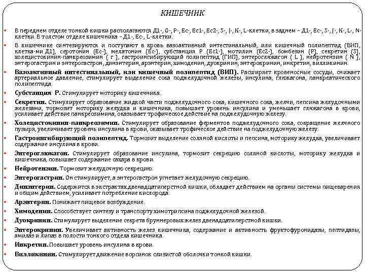 КИШЕЧНИК В переднем отделе тонкой кишки располагаются Д 1 , G , Р ,