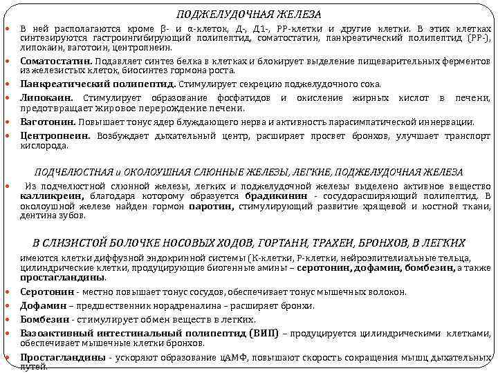 ПОДЖЕЛУДОЧНАЯ ЖЕЛЕЗА В ней располагаются кроме β и α клеток, Д 1 , РР