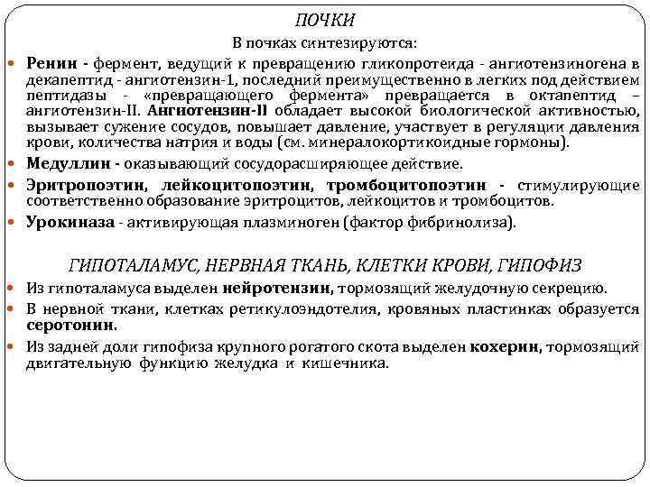 ПОЧКИ В почках синтезируются: Ренин - фермент, ведущий к превращению гликопротеида ангиотензиногена в декапептид