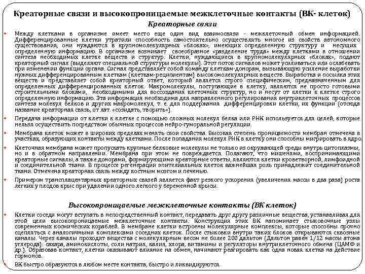 Креаторные связи и высокопроницаемые межклеточные контакты (ВК- клеток) Креаторные связи Между клетками в организме