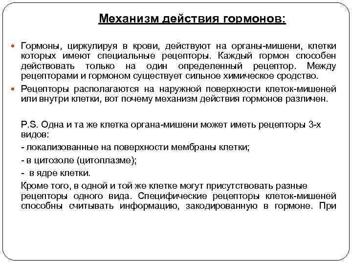 Механизм действия гормонов: Гормоны, циркулируя в крови, действуют на органы-мишени, клетки которых имеют специальные