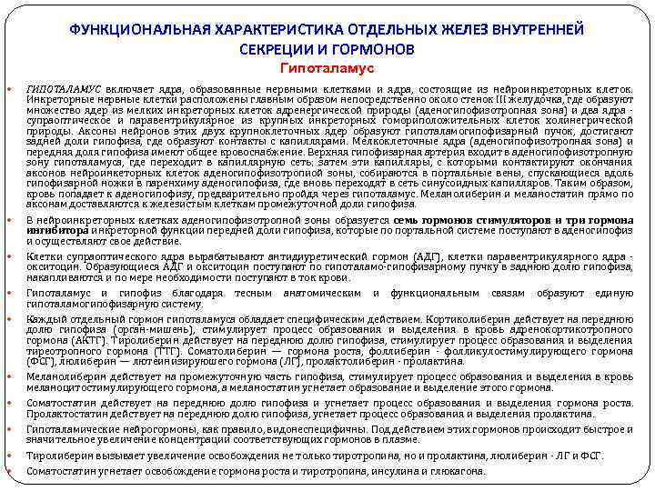 ФУНКЦИОНАЛЬНАЯ ХАРАКТЕРИСТИКА ОТДЕЛЬНЫХ ЖЕЛЕЗ ВНУТРЕННЕЙ СЕКРЕЦИИ И ГОРМОНОВ Гипоталамус ГИПОТАЛАМУС включает ядра, образованные нервными