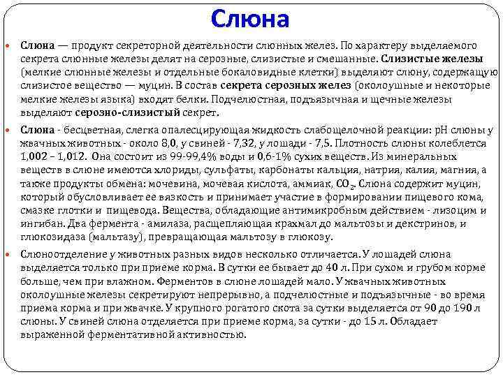 Слюна — продукт секреторной деятельности слюнных желез. По характеру выделяемого секрета слюнные железы делят