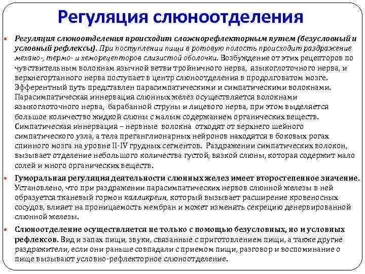 Регуляция слюноотделения происходит сложнорефлекторным путем (безусловный и условный рефлексы). При поступлении пищи в ротовую