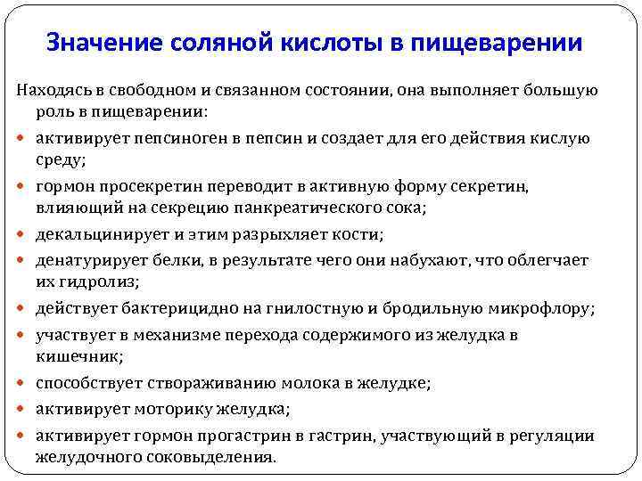 Значение соляной кислоты в пищеварении Находясь в свободном и связанном состоянии, она выполняет большую
