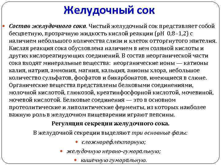 Желудочный сок Состав желудочного сока. Чистый желудочный сок представляет собой бесцветную, прозрачную жидкость кислой