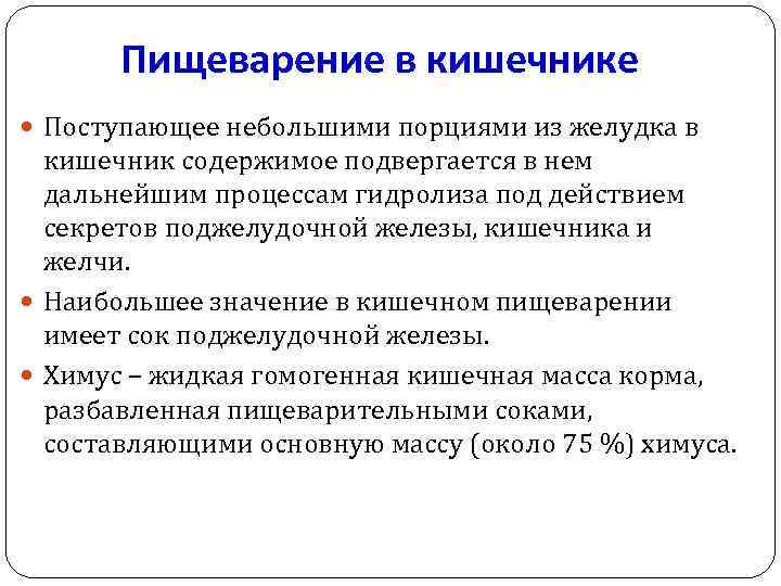 Пищеварение в кишечнике Поступающее небольшими порциями из желудка в кишечник содержимое подвергается в нем