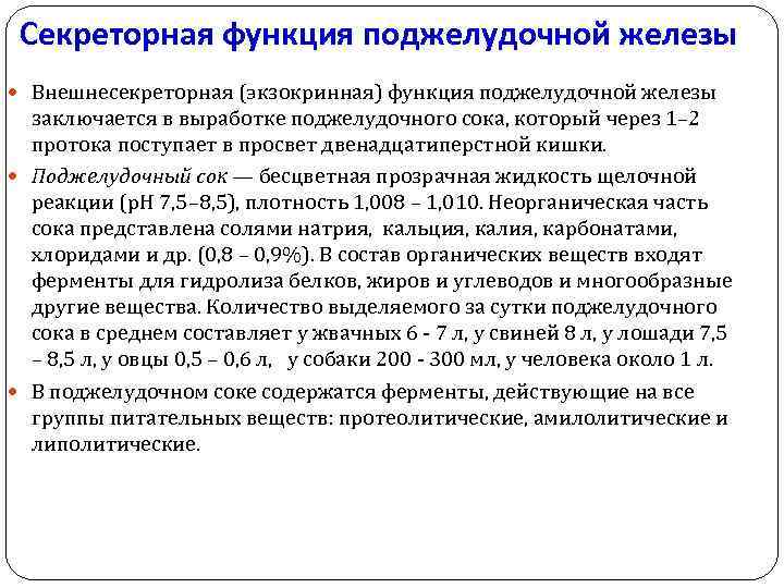 Секреторная функция поджелудочной железы Внешнесекреторная (экзокринная) функция поджелудочной железы заключается в выработке поджелудочного сока,
