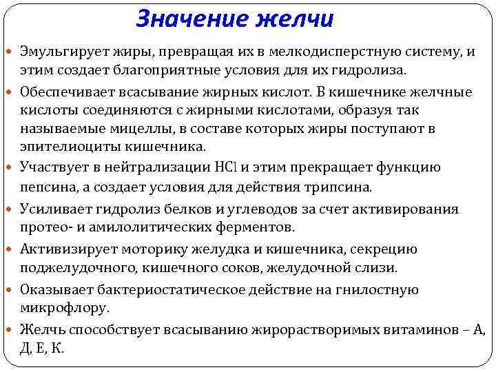 Значение желчи Эмульгирует жиры, превращая их в мелкодисперстную систему, и этим создает благоприятные условия