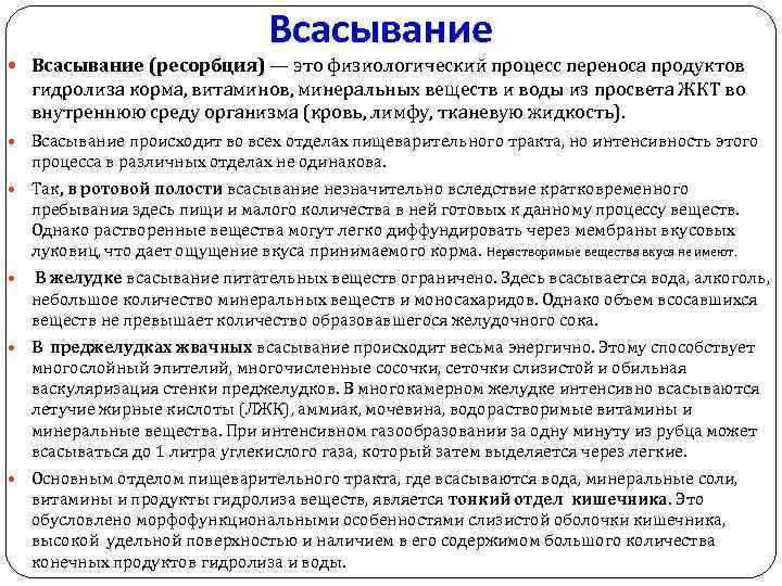 Всасывание (ресорбция) — это физиологический процесс переноса продуктов гидролиза корма, витаминов, минеральных веществ и