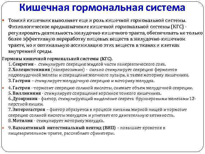 Кишечная гормональная система Тонкий кишечник выполняет еще и роль кишечной гормональной системы. Физиологическое предназначение