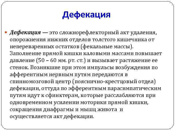 Дефекация — это сложнорефлекторный акт удаления, опорожнения нижних отделов толстого кишечника от непереваренных остатков