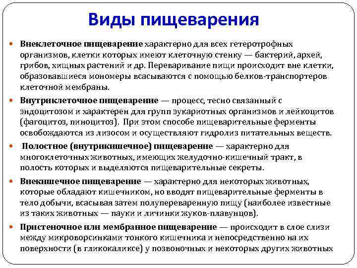Виды пищеварения Внеклеточное пищеварение характерно для всех гетеротрофных организмов, клетки которых имеют клеточную стенку