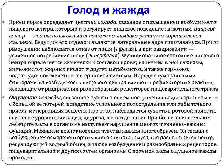 Голод и жажда Прием корма определяет чувство голода, связаное с повышением возбудимости пищевого центра,