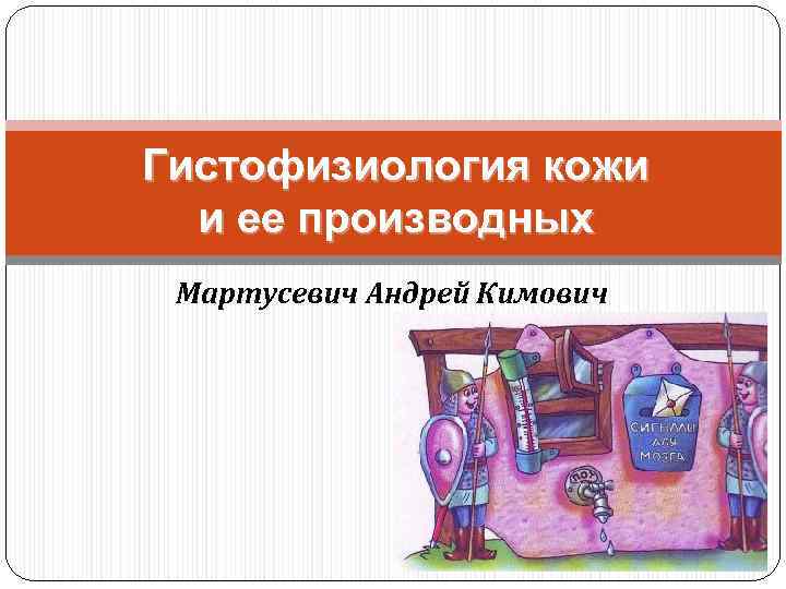 Гистофизиология кожи и ее производных Мартусевич Андрей Кимович 