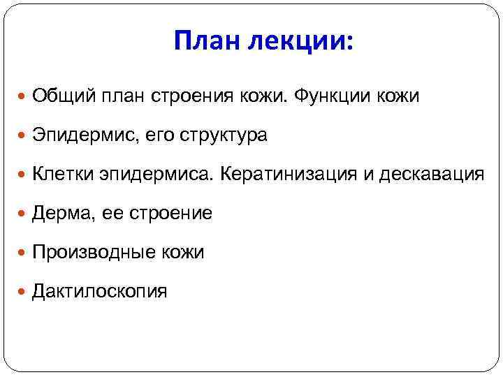 План лекции: Общий план строения кожи. Функции кожи Эпидермис, его структура Клетки эпидермиса. Кератинизация