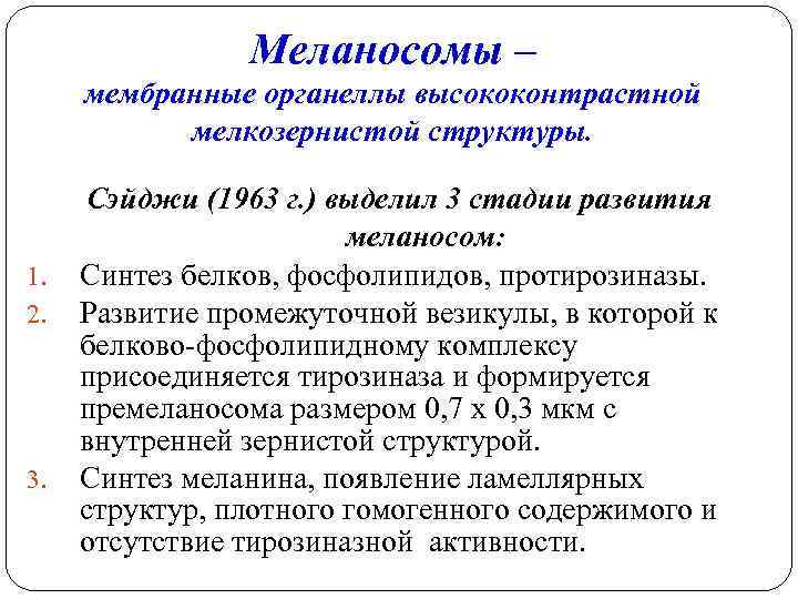 Меланосомы – мембранные органеллы высококонтрастной мелкозернистой структуры. 1. 2. 3. Сэйджи (1963 г. )