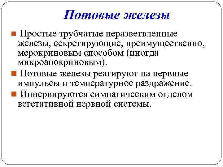 Потовые железы Простые трубчатые неразветвленные железы, секретирующие, преимущественно, мерокриновым способом (иногда микроапокриновым). n Потовые