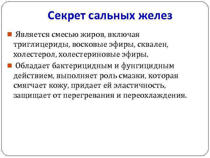 Секрет сальных желез n Является смесью жиров, включая триглицериды, восковые эфиры, сквален, холестерол, холестериновые