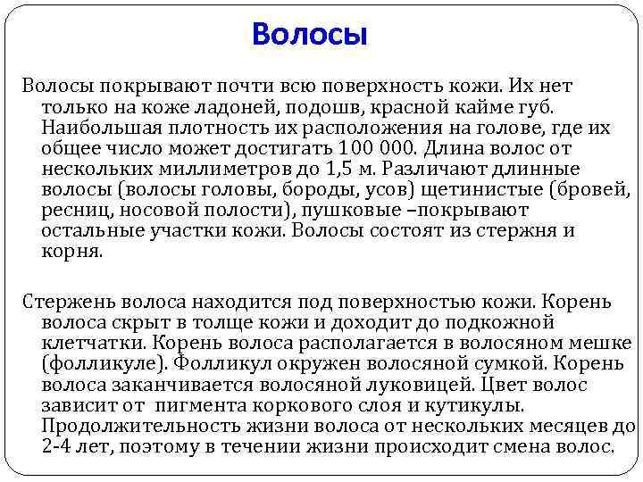 Волосы покрывают почти всю поверхность кожи. Их нет только на коже ладоней, подошв, красной