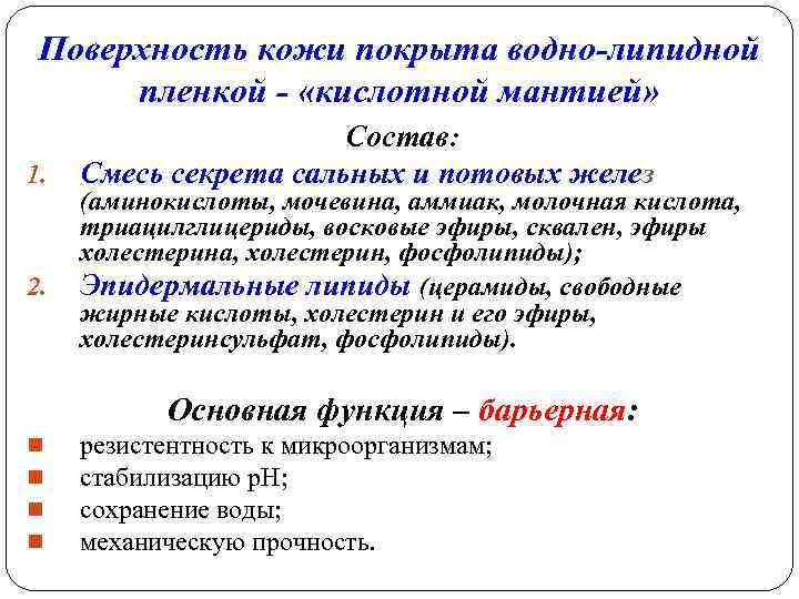 Поверхность кожи покрыта водно-липидной пленкой - «кислотной мантией» 1. 2. Состав: Смесь секрета сальных