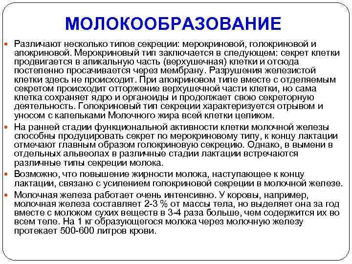 МОЛОКООБРАЗОВАНИЕ Различают несколько типов секреции: мерокриновой, голокриновой и апокриновой. Мерокриновый тип заключается в следующем: