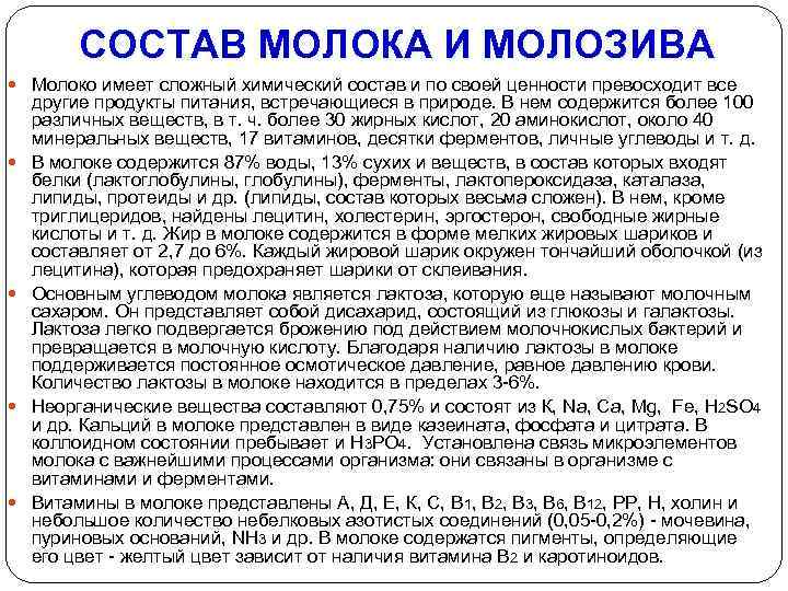 СОСТАВ МОЛОКА И МОЛОЗИВА Молоко имеет сложный химический состав и по своей ценности превосходит