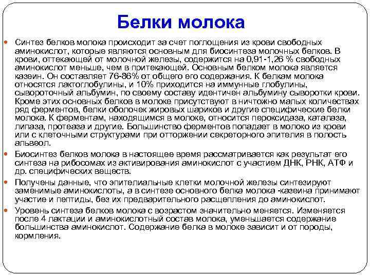 Белки молока Синтез белков молока происходит за счет поглощения из крови свободных аминокислот, которые