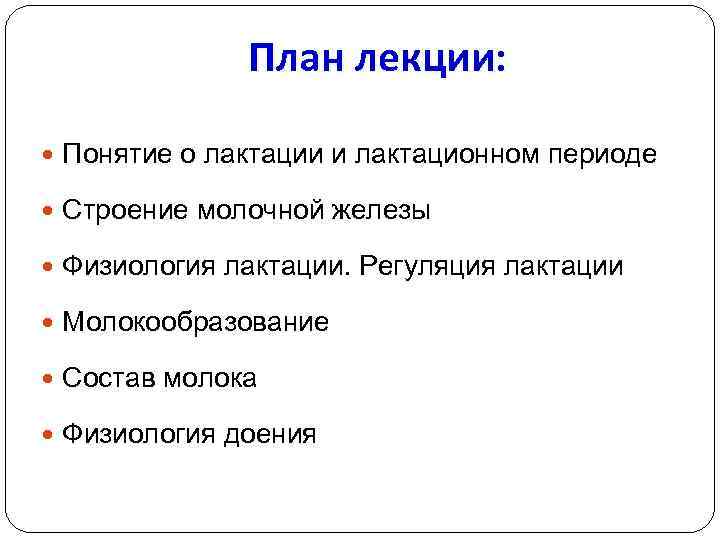 План лекции: Понятие о лактации и лактационном периоде Строение молочной железы Физиология лактации. Регуляция