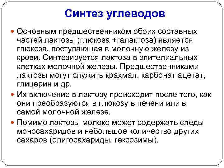 Синтез углеводов Основным предшественником обоих составных частей лактозы (глюкоза +галактоза) является глюкоза, поступающая в