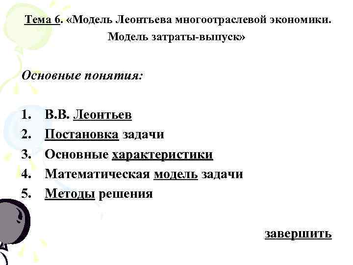 Тема 6. «Модель Леонтьева многоотраслевой экономики. Модель затраты-выпуск» Основные понятия: 1. 2. 3. 4.