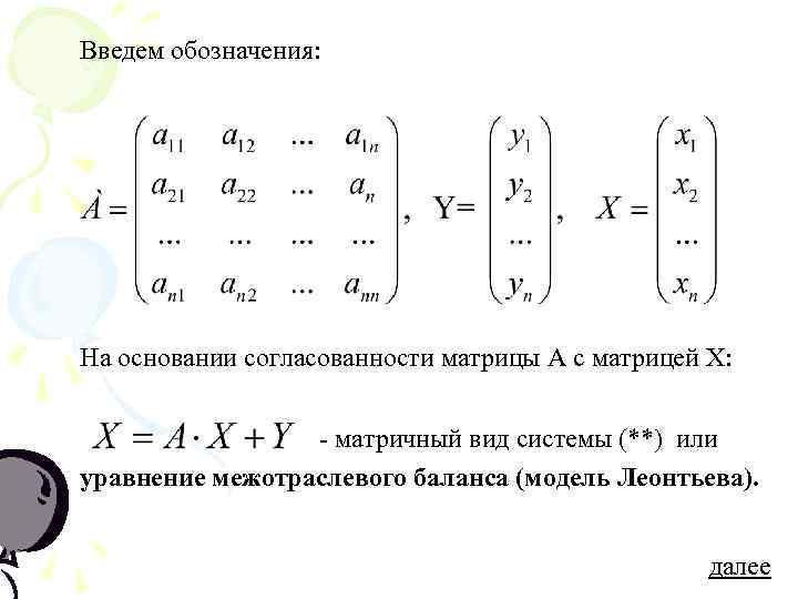 Введем обозначения: На основании согласованности матрицы А с матрицей Х: - матричный вид системы