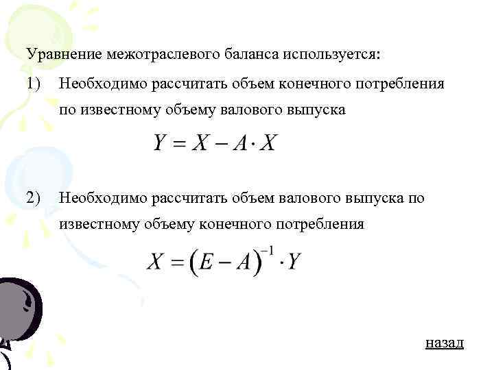 Уравнение межотраслевого баланса используется: 1) Необходимо рассчитать объем конечного потребления по известному объему валового