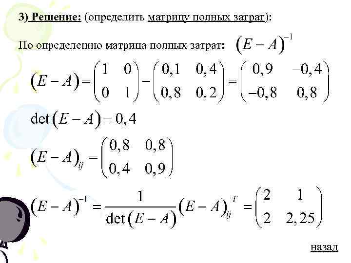 3) Решение: (определить матрицу полных затрат): По определению матрица полных затрат: назад 