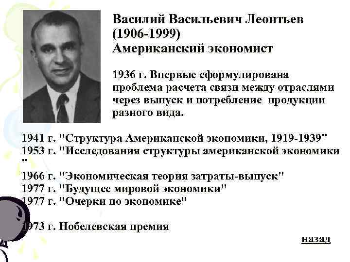 Василий Васильевич Леонтьев (1906 -1999) Американский экономист 1936 г. Впервые сформулирована проблема расчета связи