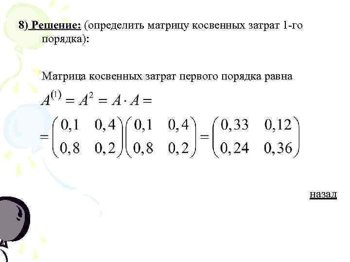 8) Решение: (определить матрицу косвенных затрат 1 -го порядка): Матрица косвенных затрат первого порядка