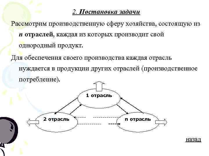 2. Постановка задачи Рассмотрим производственную сферу хозяйства, состоящую из n отраслей, каждая из которых