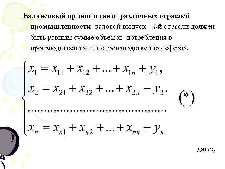 Балансовый принцип связи различных отраслей промышленности: валовой выпуск i-й отрасли должен быть равным сумме