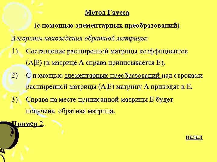 Метод Гаусса (с помощью элементарных преобразований) Алгоритм нахождения обратной матрицы: 1) Составление расширенной матрицы