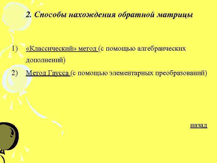 2. Способы нахождения обратной матрицы 1) «Классический» метод (с помощью алгебраических дополнений) 2) Метод