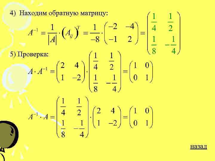 Проверка матрицы. Обратная матрица. Вычислить обратную матрицу. Как сделать проверку обратной матрицы. Обратная матрица 2х2.